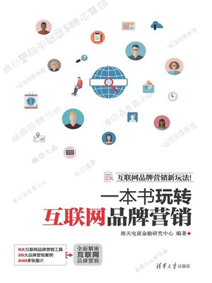 cover image of 一本书玩转互联网品牌营销